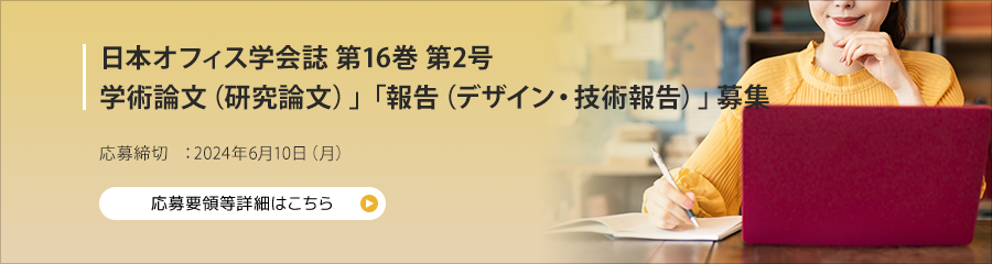 日本オフィス学会誌 第16巻 第2号 投稿論文募集　応募締切　：2024年6月10日（月）