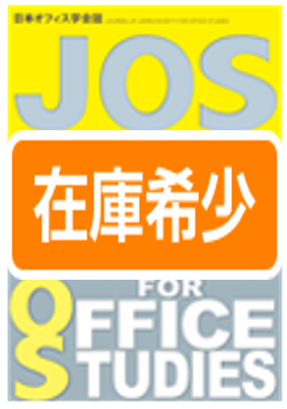 日本オフィス学会誌第15巻第1号