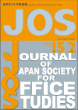 日本オフィス学会誌第15巻第2号