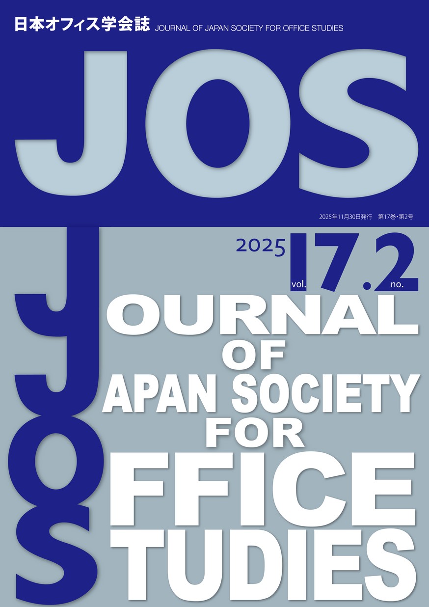 日本オフィス学会誌