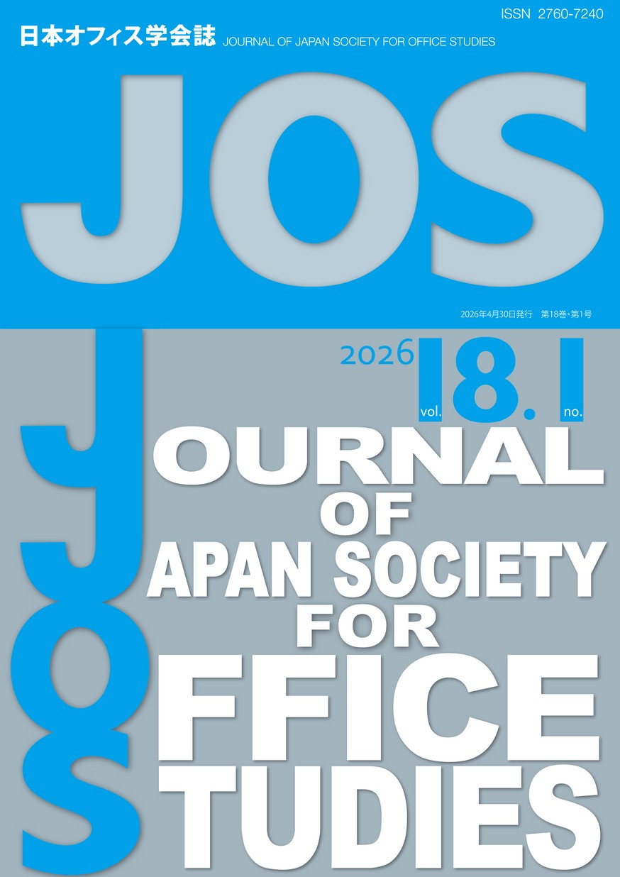 日本オフィス学会誌
