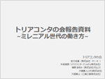 トリアコンタの会 報告資料