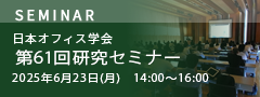 日本オフィス学会 第61回研究セミナー