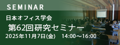 日本オフィス学会 第62回研究セミナー