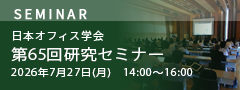 日本オフィス学会 第65回研究セミナー