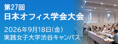 日本オフィス学会 第27回日本オフィス学会大会を開催します 2026年9月18日(金)　10:30～18:30