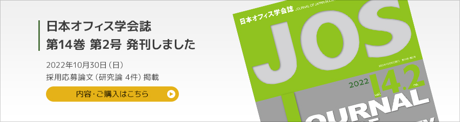 日本オフィス学会誌 第14巻 第2号を発刊しました 2022年10月30日 採用応募論文（研究論文4件）掲載