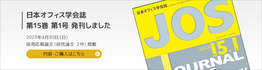 日本オフィス学会誌 第15巻 第1号を発刊しました 2023年4月30日 採用応募論文（研究論文1件）掲載