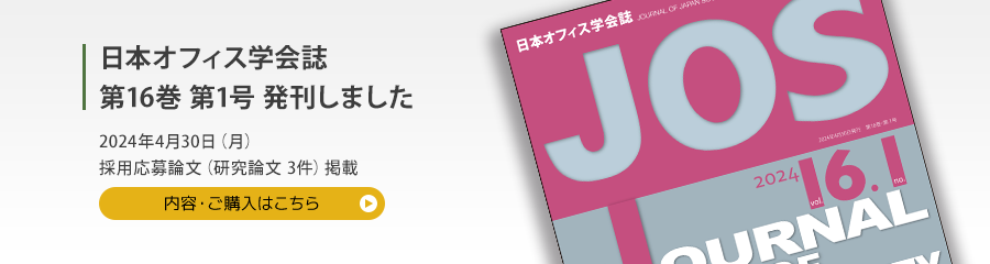 日本オフィス学会誌 第16巻 第1号を発刊しました 2024年4月30日 採用応募論文（研究論文3件）掲載