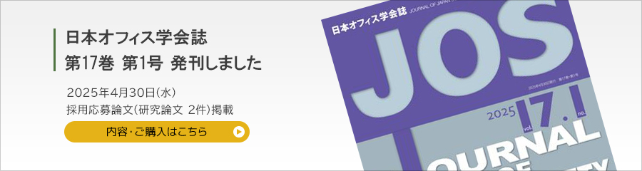 日本オフィス学会誌 第17巻 第1号を発刊しました 2025年4月30日 採用応募論文（研究論文2件）掲載