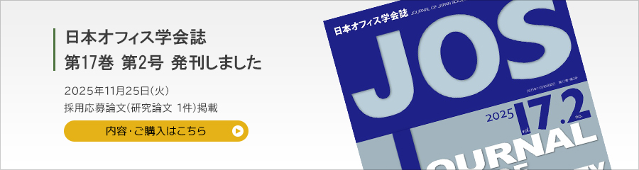 日本オフィス学会誌 第17巻 第2号を発刊しました 2025年11月25日 採用応募論文（研究論文1件）掲載