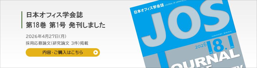 日本オフィス学会誌 第18巻 第1号を発刊しました 2026年04月27日 採用応募論文（研究論文3件）掲載