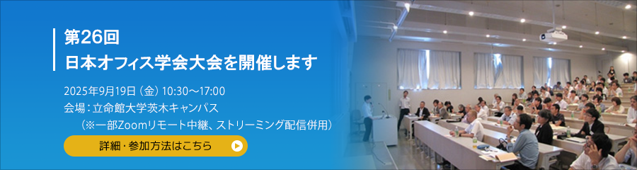日本オフィス学会 第26回日本オフィス学会大会を開催します 2025年9月19日(金)　10:30～17:00