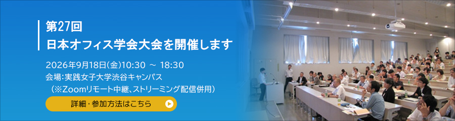 日本オフィス学会 第27回日本オフィス学会大会を開催します 2025年9月18日(金)　10:30～18:30