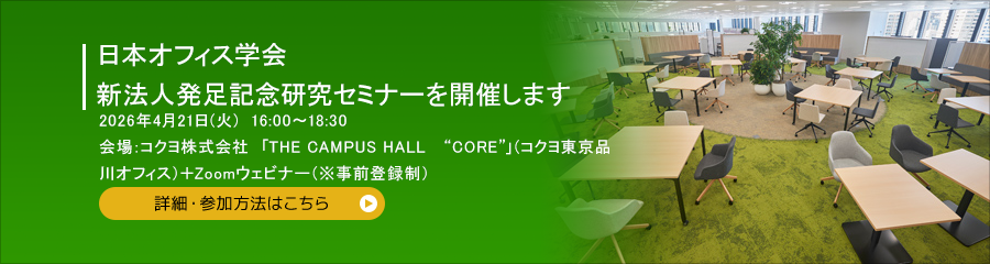 新法人発足記念研究セミナーを開催します 2026年4月21日(火)　16:00～18:30