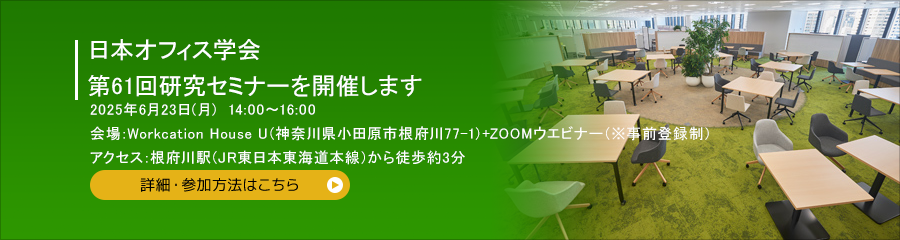 日本オフィス学会 第61回JOS研究セミナーを開催します 2025年6月23日(月)