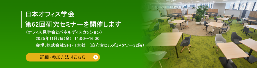 日本オフィス学会 第62回JOS研究セミナーを開催します 2025年11月7日(金)