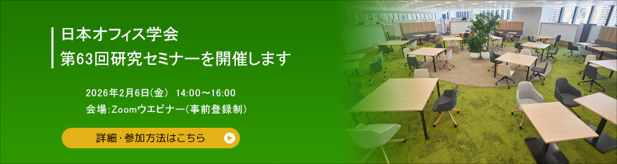 日本オフィス学会 第63回JOS研究セミナーを開催します 2026年2月6日(金)