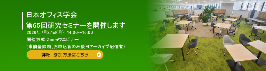 日本オフィス学会 第65回JOS研究セミナーを開催します 2026年7月27日(月)
