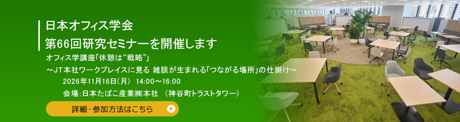 日本オフィス学会 第66回JOS研究セミナーを開催します 2026年11月16日(月)