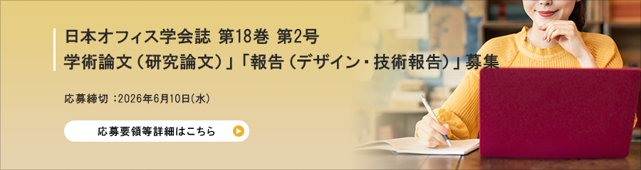 日本オフィス学会誌 第18巻 第2号 投稿論文募集　応募締切　：2026年6月10日（水）