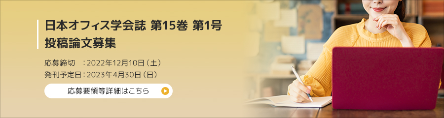 日本オフィス学会誌 第15巻 第1号 投稿論文募集　応募締切　：2022年12月10日（土）発刊予定日：2023年4月30日（日）