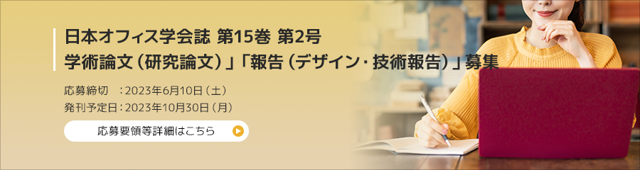 日本オフィス学会誌 第15巻 第2号 投稿論文募集　応募締切　：2023年6月10日（土）発刊予定日：2023年10月30日（月）