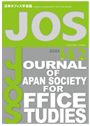 日本オフィス学会誌