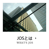 JOSとは