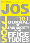 日本オフィス学会誌第10巻第1号