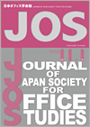 日本オフィス学会誌第11巻第1号