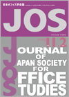 日本オフィス学会誌第11巻第2号