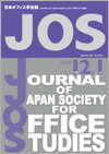 日本オフィス学会誌第12巻第1号