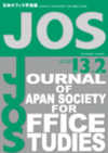 日本オフィス学会誌第13巻第2号