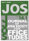 日本オフィス学会誌第14巻第1号