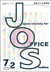 日本オフィス学会誌第7巻第2号